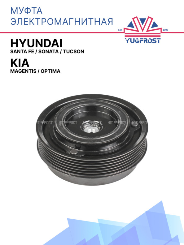 Муфта электромагнитная Hyundai Santa Fe, Sonata, Tucson / Kia, Magentis, Optima
