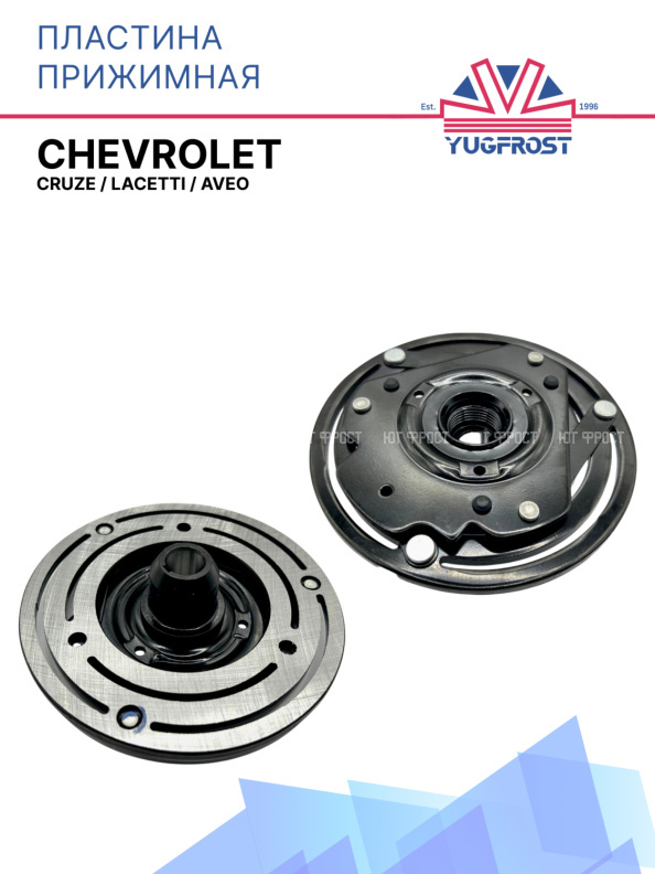 Пластина прижимная Chevrolet Cruze, Lacetti, Aveo