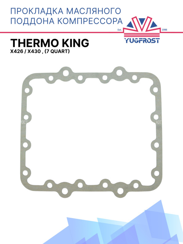 Прокладка масляного поддона компрессора Thermo King X426 / X430 , (7 QUART)