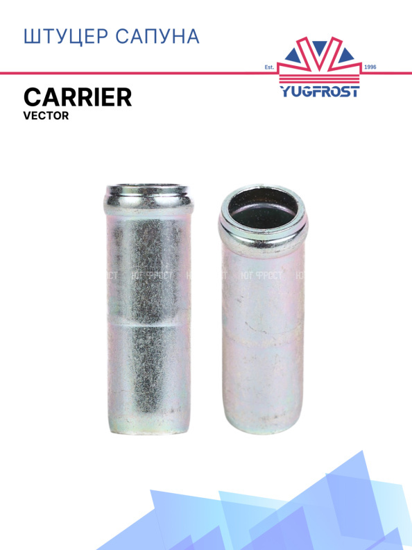 Штуцер сапуна Carrier Vector