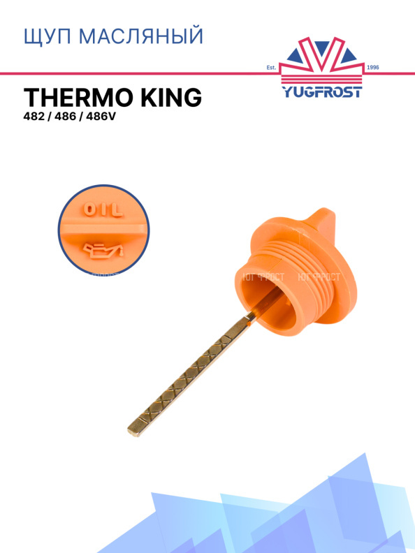 Щуп масляный Thermo King Yanmar 482 / 486 / 486V