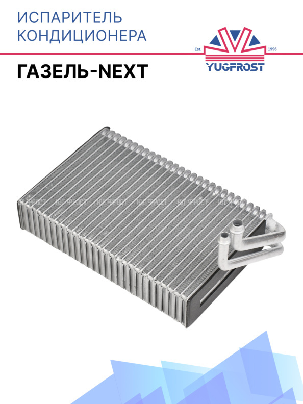 Испаритель Газель-NEXT 290х205х60 без ТРВ
