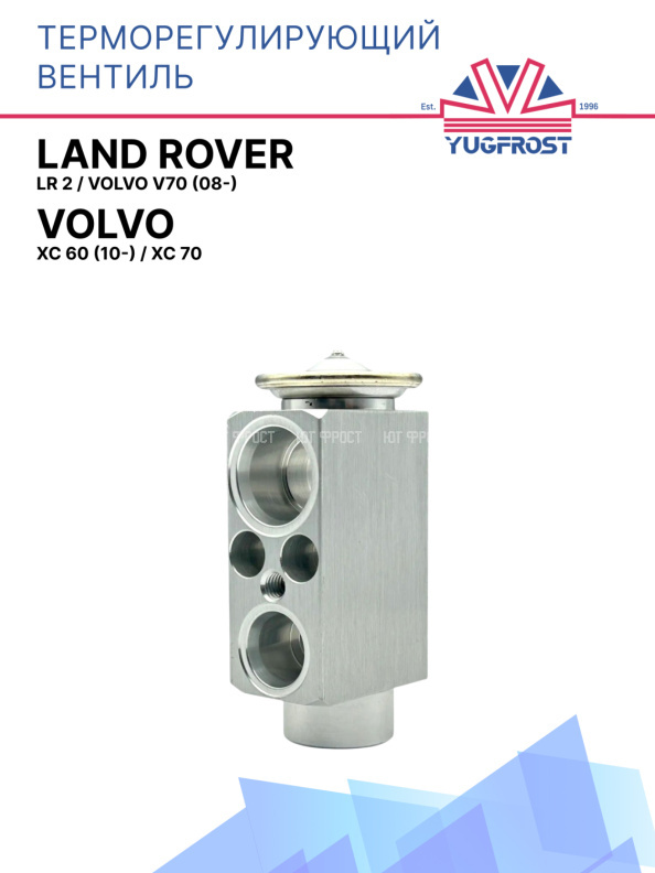 ТРВ Land Rover Lr 2 / Volvo V70 (08-) / Volvo XC 60 (10-) / Volvo XC 70