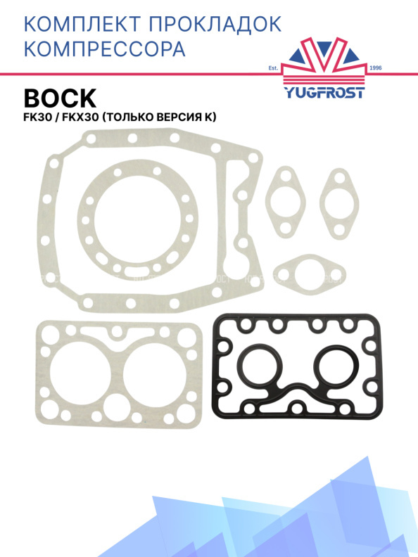 Комплект прокладок компрессора Bock FK30, FKX30 (только версия K)