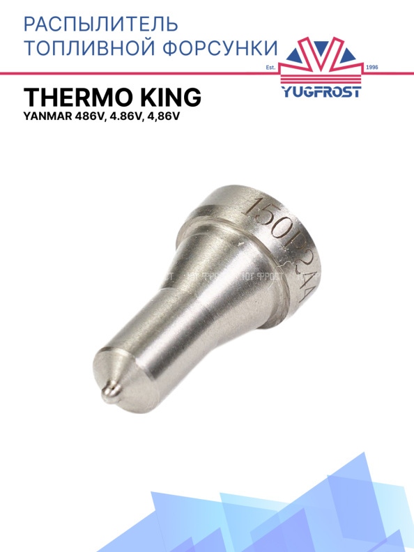 Распылитель форсунки топливной Thermo King Yanmar 486V, 4.86V, 4,86V