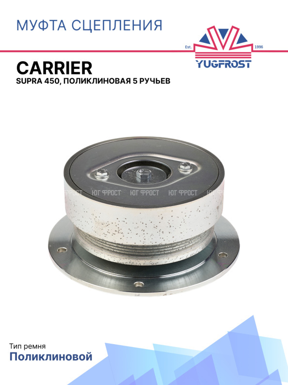 Муфта сцепления Supra 450,  поликлиновая 5 ручьев