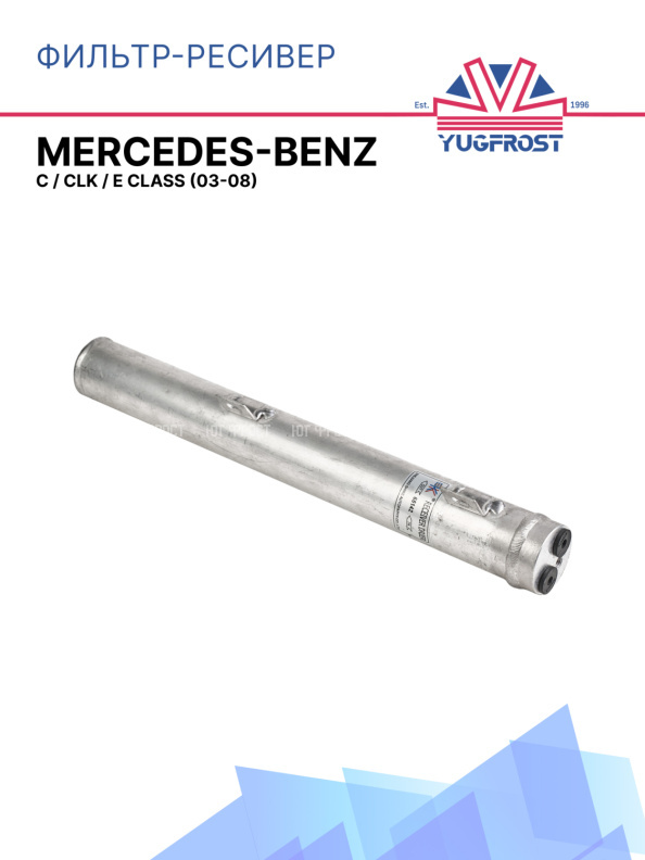 Фильтр-ресивер MERCEDES C / CLK / E CLASS (03-08)