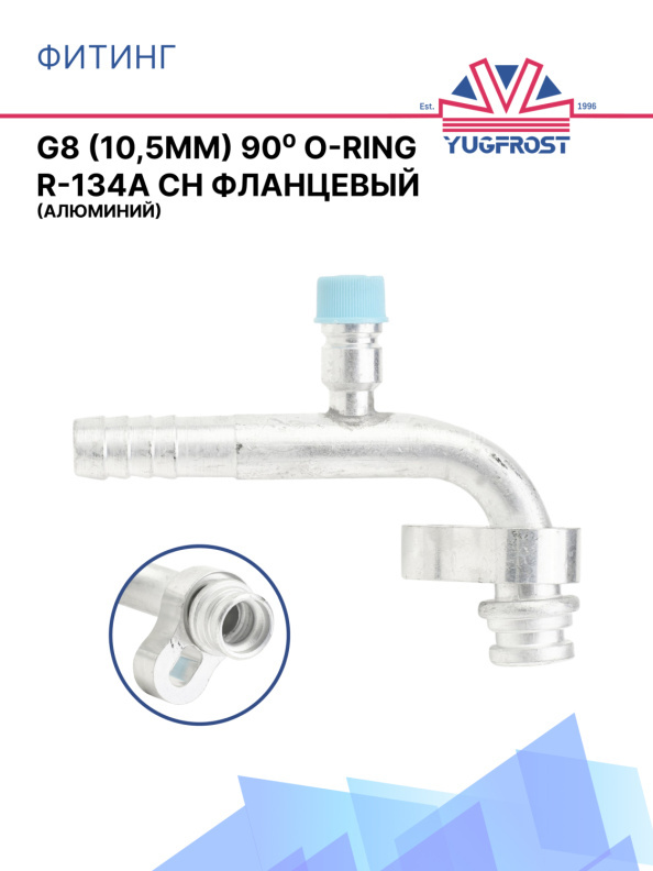 Фитинг G10 (13мм) 90⁰ O-RING R-134a CH фланцевый