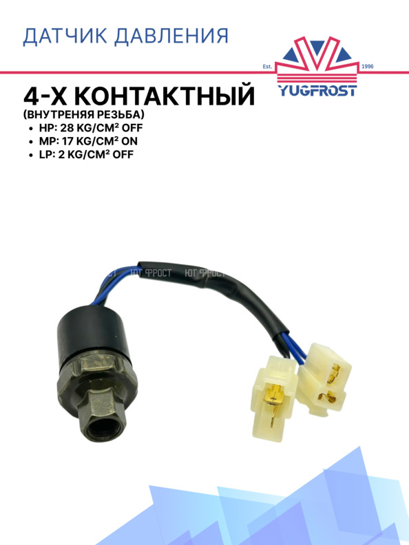 Датчик давления 4-х конт. HP 28 kg/cm² OFF MP17 kg/cm² ON LP 2 kg/cm² OFF (внутр.резьба)