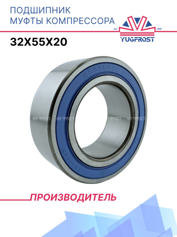 Подшипник муфты компрессора 32x55x20 YUGFROST