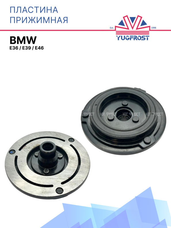 Пластина прижимная BMW E36 / E39 / E46