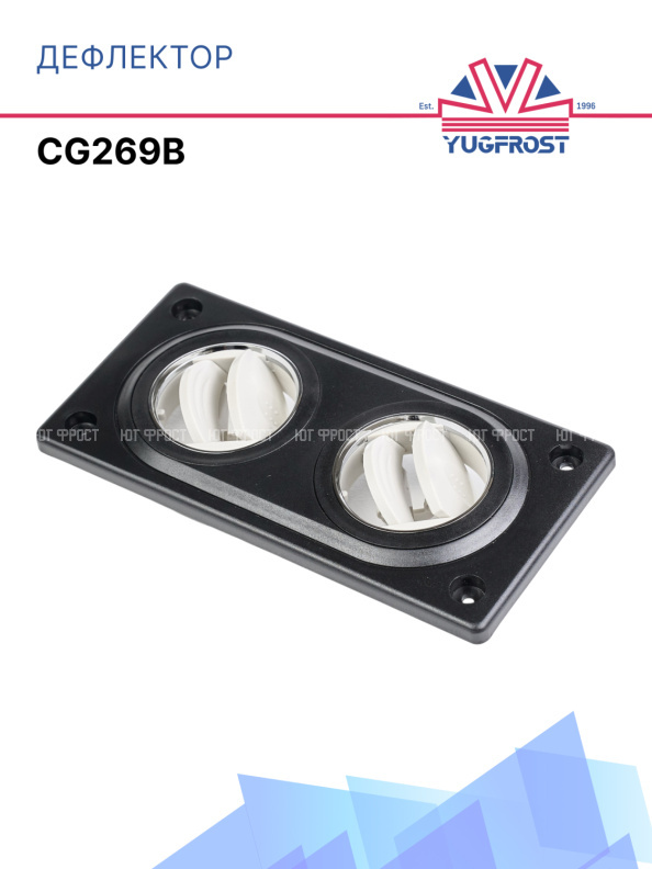 Дефлектор прямоугольный (черно-серый) CG269B
