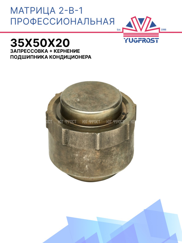 Матрица профессиональная 2-в-1: запрессовка + кернение подшипника кондиционера 35*50*20