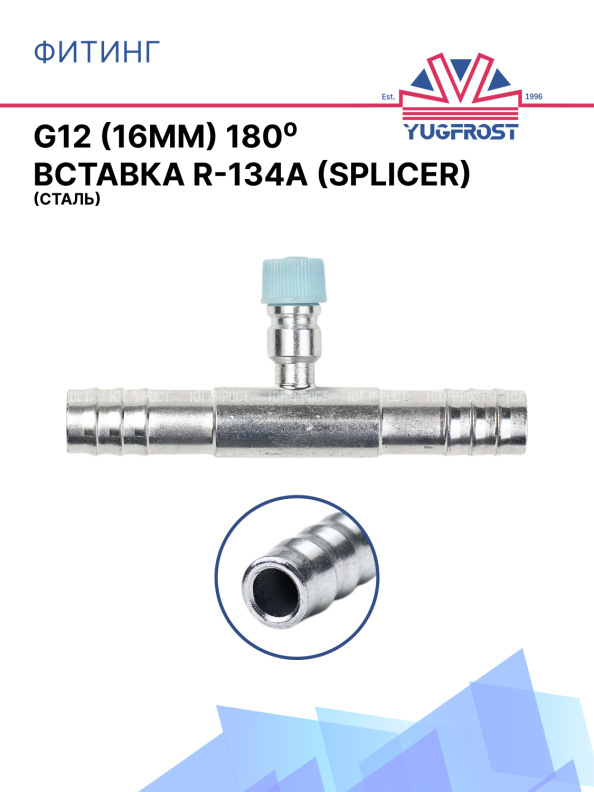 Фитинг G12 (16мм) 180⁰ вставка R-134a (Splicer) (сталь)