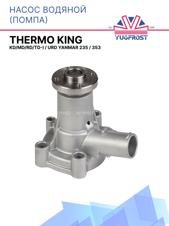 Насос водяной (помпа) Thermo King KD/MD/RD/TD-I / URD Yanmar 235 / 353