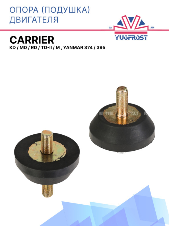 Опора (подушка) двигателя Thermo King KD / MD / RD / TD-II / M , Yanmar 374 / 395