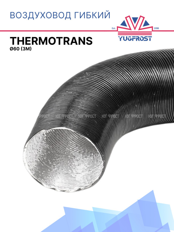 Воздуховод гибкий Ø75 (3 м) Thermotrans