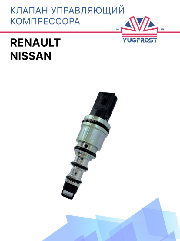 Клапан управляющий компрессора кондиционера Renault / Nissan