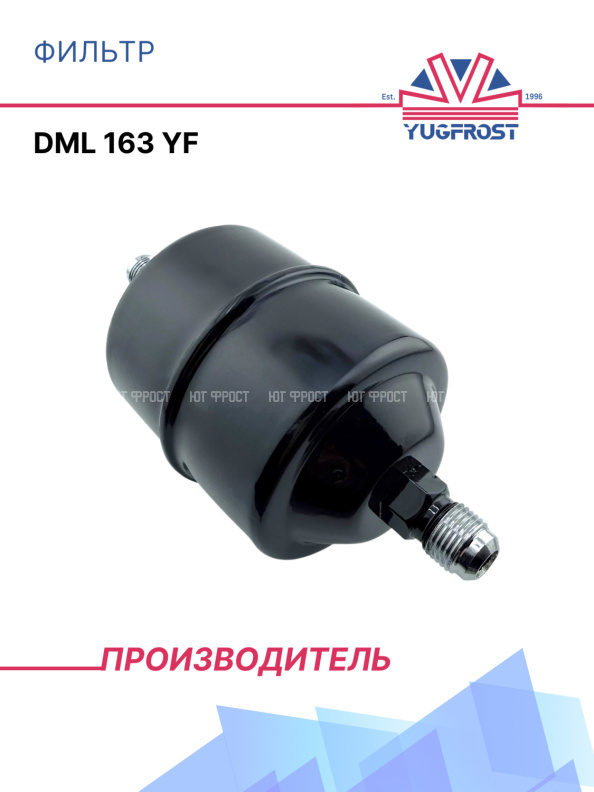 Фильтр DML 163 YF