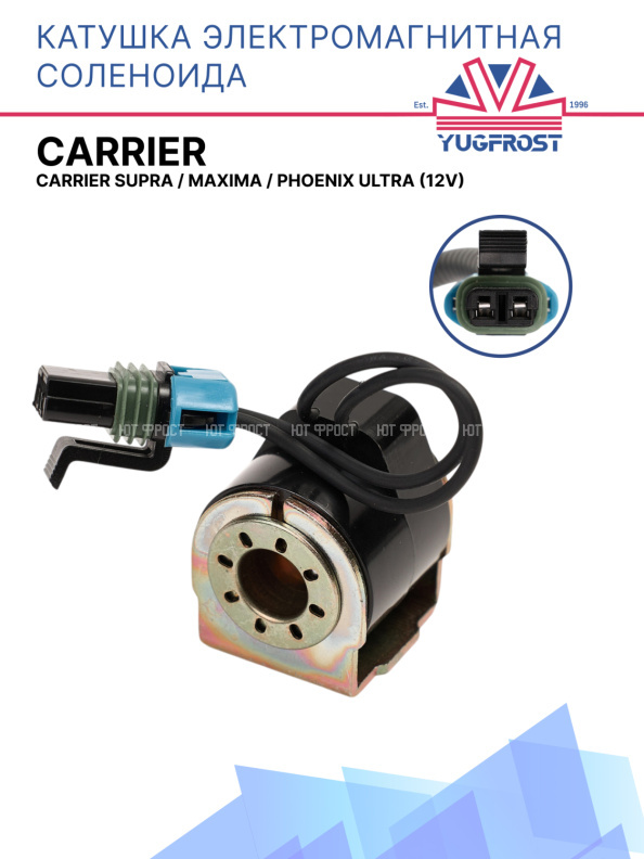 Катушка соленоида 12V Carrier Supra / Maxima / Phoenix	Ultra