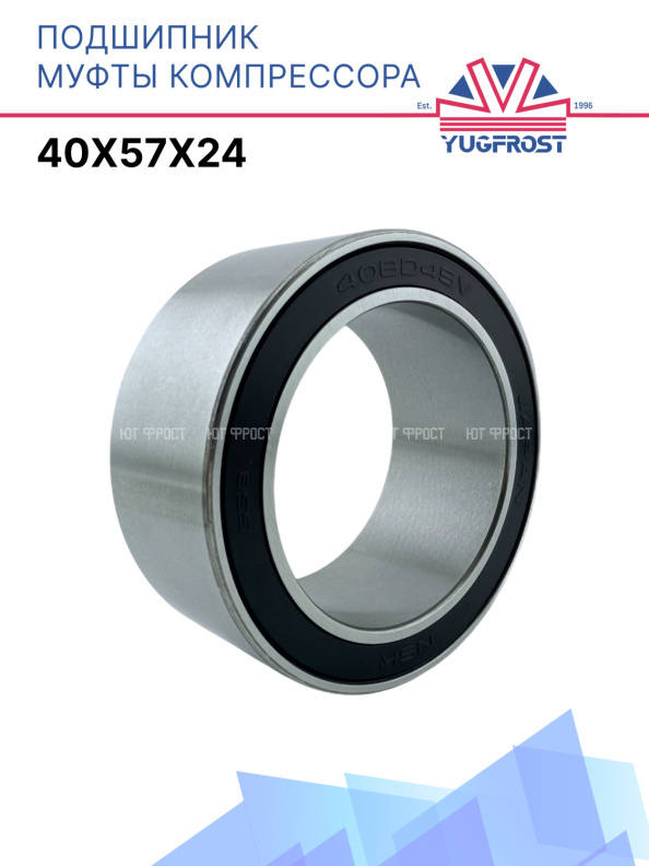 Подшипник компрессора 40x57x24 Япония