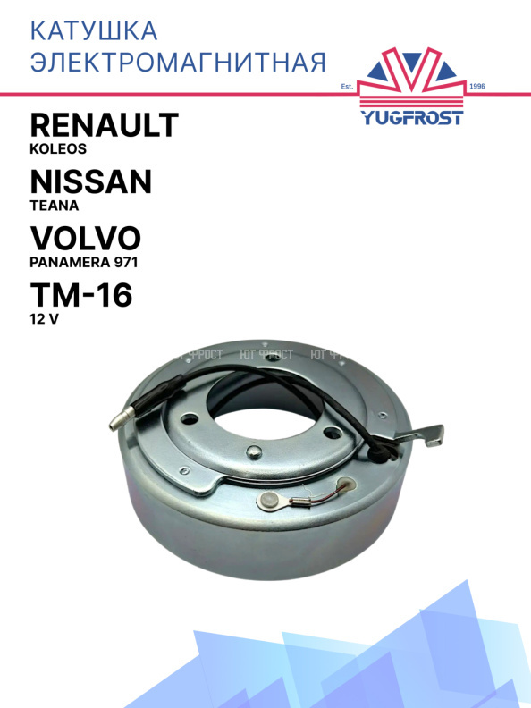 Катушка электромагнитная Volvo / Rover / Nissan Teana/ Renault Koleos/  TM-16 12В