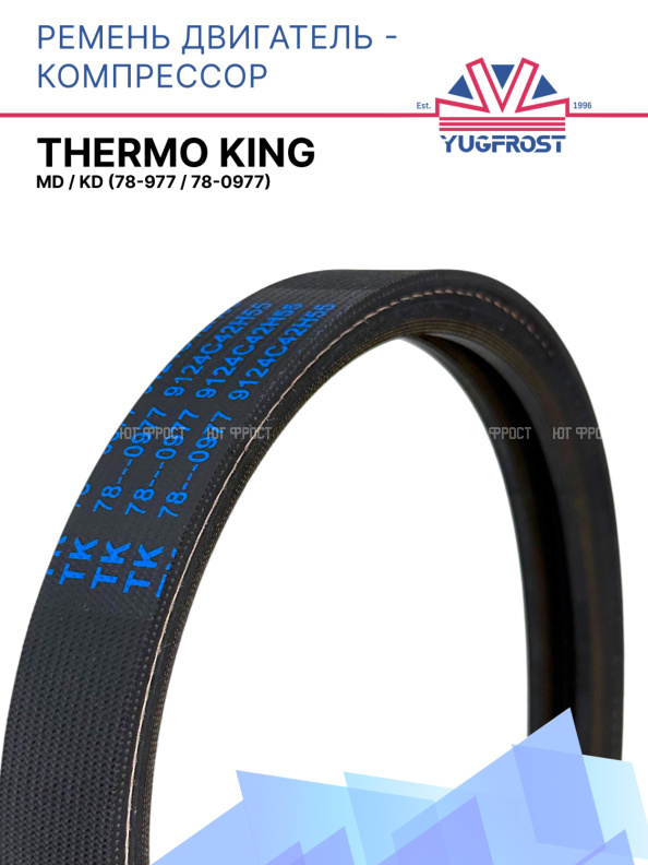 Pемень двигатель - компрессор Thermo King MD / KD