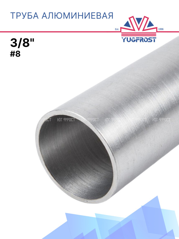 Труба алюминиевая 3/8" #8
