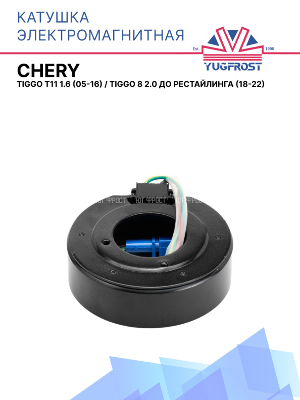 Катушка электромагнитная Chery Tiggo T11 1.6 (05-16), Tiggo 8 2.0 до рестайлинга (18-22)