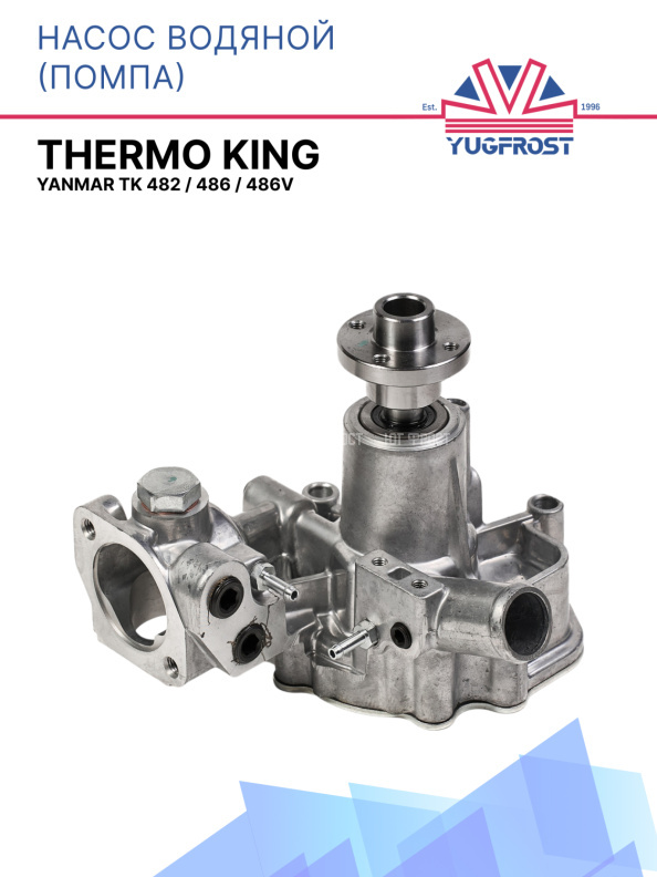 Насос водяной (помпа) Thermo King Yanmar TK 482 / 486 / 486V