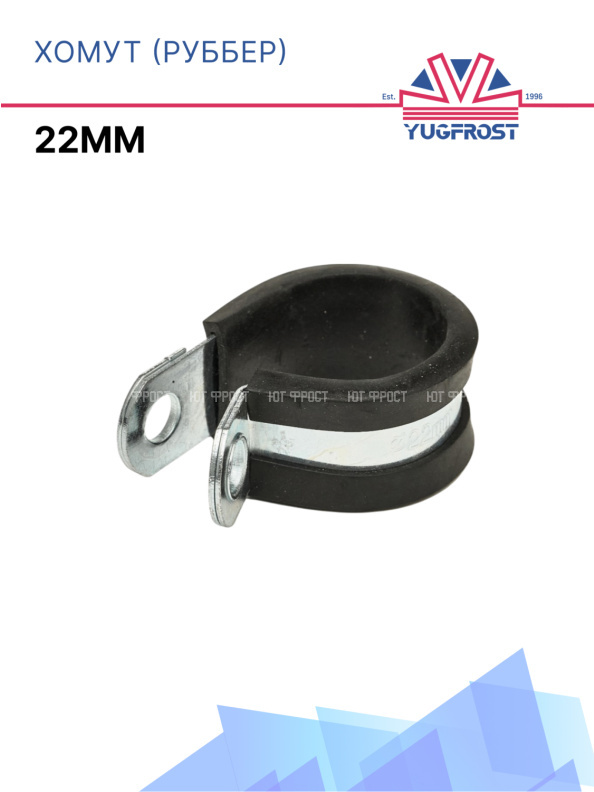 Хомут (Руббер) 22мм
