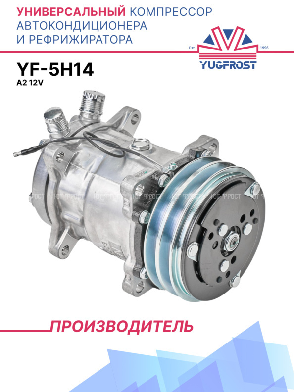 Компрессор кондиционера YF-5S14 (5H14) A2 12V (Выходы вертикальные)