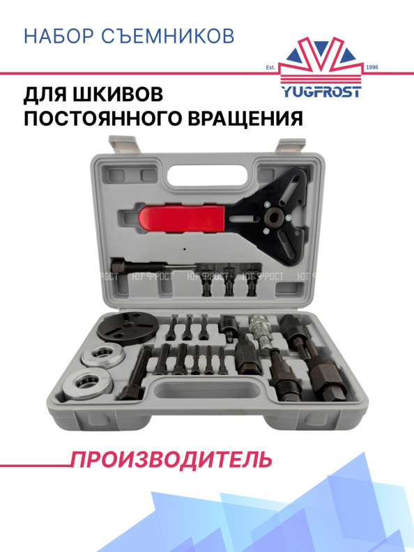 Набор съемников (для шкивов постоянного вращения с фиксатором)