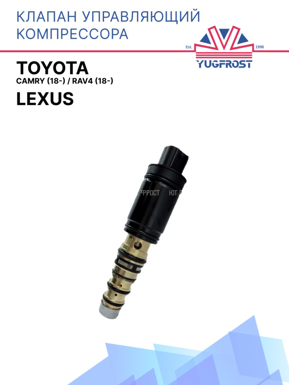 Клапан управляющий компрессора кондиционера Toyota Camry (18-), Rav4 (18-) / Lexus