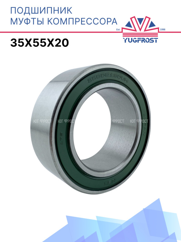 Подшипник компрессора 35x55x20 (Япония)