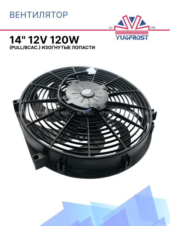 Вентилятор 14" 12V 120W (Pull/всас.) изогнутые лопасти