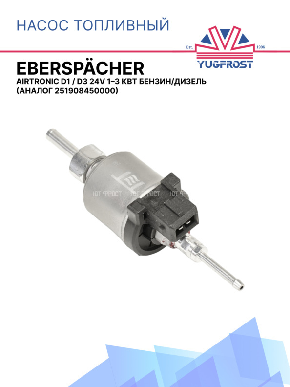 Насос топливный Eberspacher Airtronic D1 / D3 24V 1–3 кВт бензин/дизель 251908450000