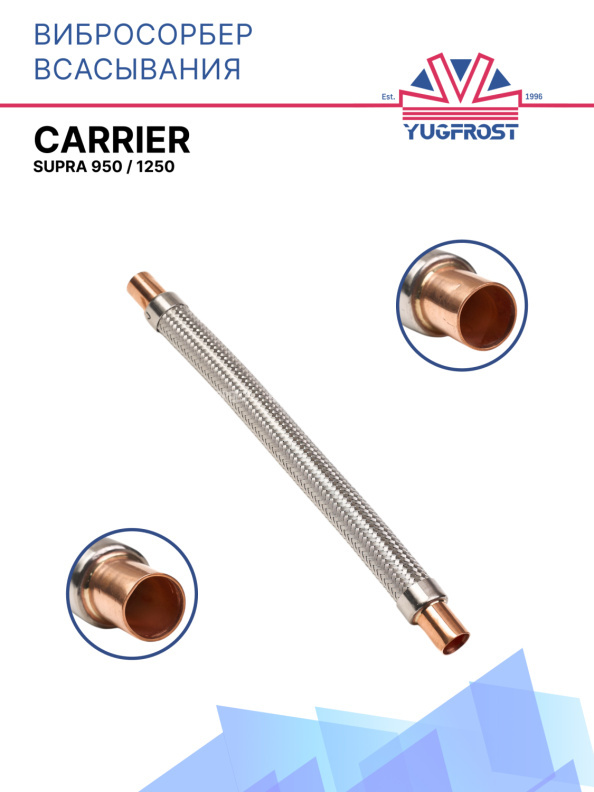 Вибросорбер всасывания Carrier Supra 950 / 1250