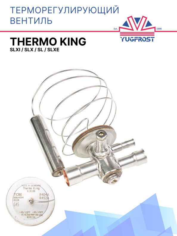 Терморегулирующий вентиль (ТРВ) Thermo King SLXi / SLX / SL / SLXe