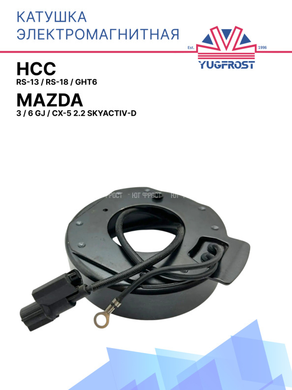 Катушка электромагнитная HCC RS-13, RS-18, GHT6 Mazda 3, 6 GJ, CX-5 2.2 SKYACTIV-D