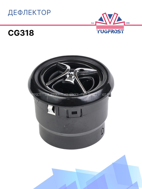 Дефлектор круглый Ø64 (черный) CG318