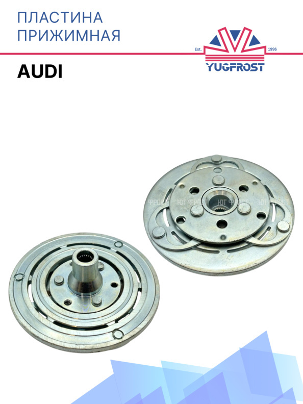 Пластина прижимная Audi