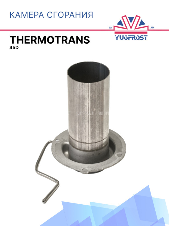 Камера сгорания Thermotrans 45D
