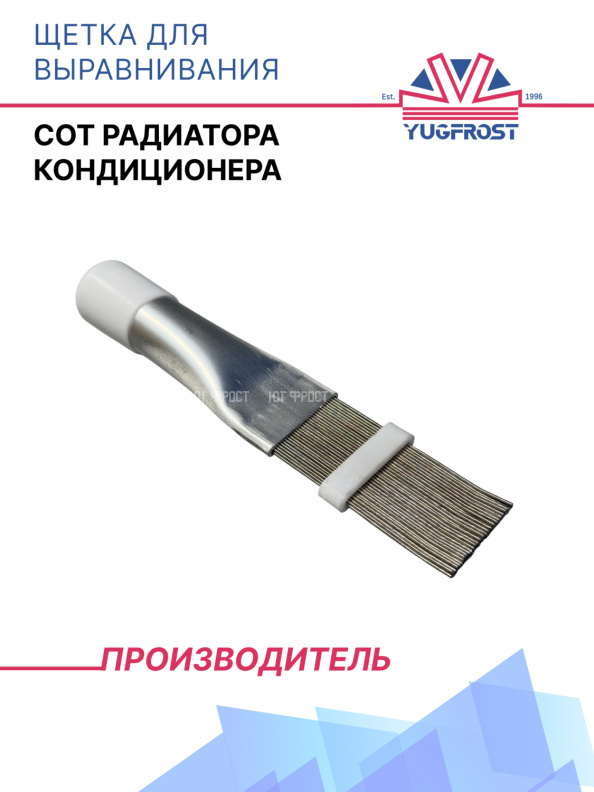 Щетка для выравнивания сот радиатора кондиционера