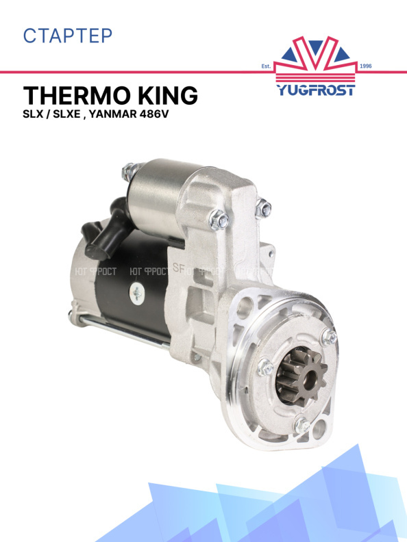 Стартер Thermo King SLX / SLXe , Yanmar 486V