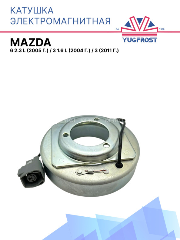 Катушка электромагнитная Mazda 6  2.3 L (2005 г.) / Mazda 3 1.6 L (2004 г.) / Mazda 3 (2011 г.)