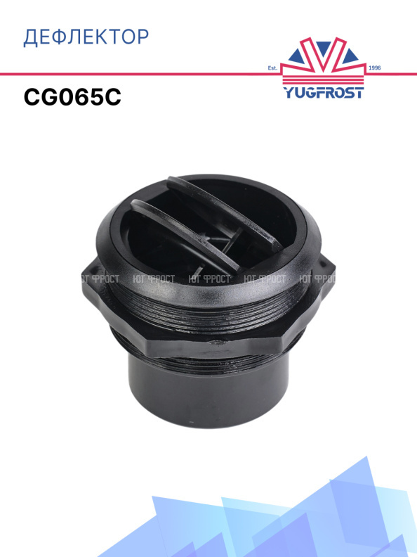 Дефлектор круглый Ø61 (черный) CG065C