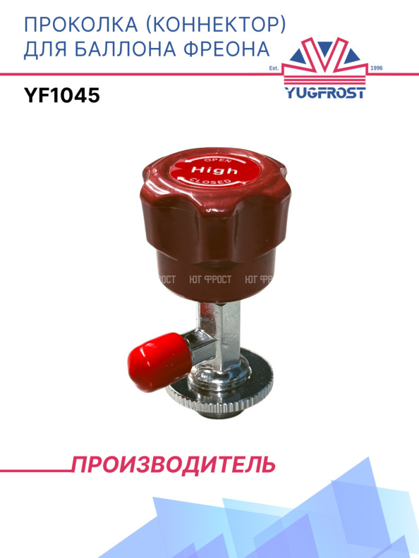 Проколка (коннектор) для баллона фреона YF1045