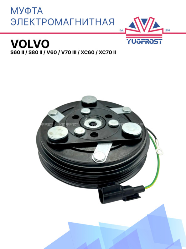 Муфта электромагнитная Volvo S60 II, S80 II, V60, V70 III, XC60, XC70 II