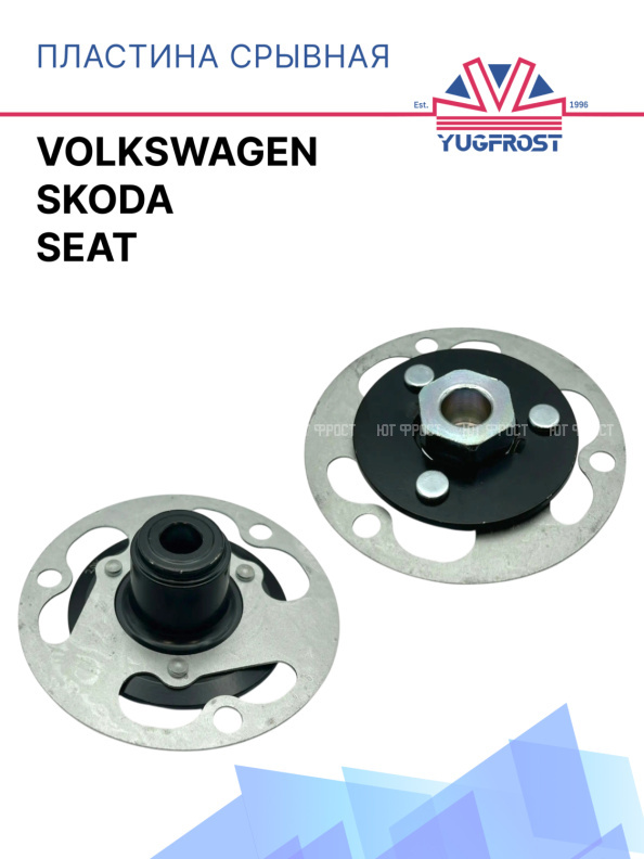Пластина срывная Volkswagen / Seat / Skoda / 